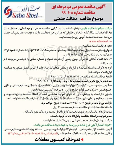 آگهی مناقصه عمومی , مناقصه نظافت صنعتی 