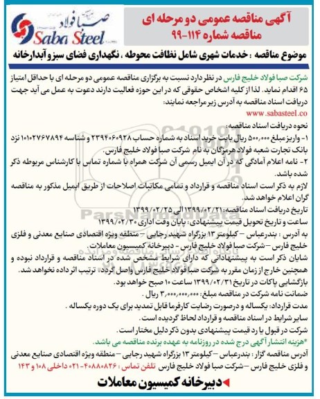 آگهی مناقصه ,   مناقصه خدمات شهری شامل نظافت محوطه، نگهداری فضای سبز و آبدارخانه 
