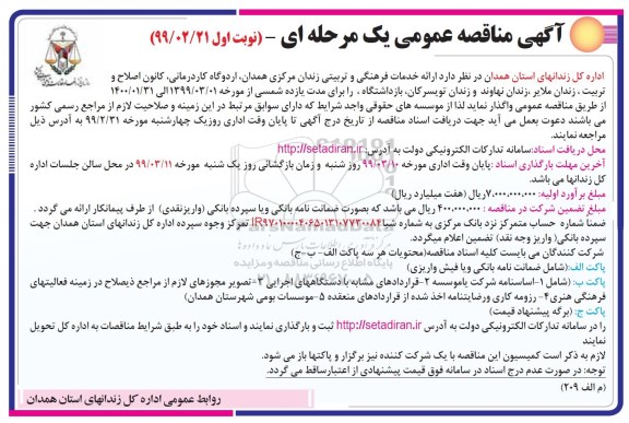 آگهی مناقصه عمومی , مناقصه  ارائه خدمات  فرهنگی و تربیتی زندان مرکزی
