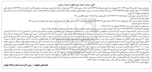 آگهی مزایده مزایده ششدانگ مغازه پلاک ثبتی 0 فرعی 