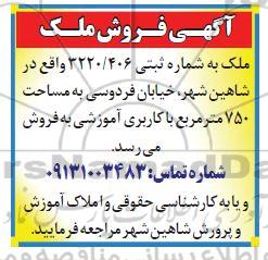 آگهی مزایده مزایده فروش ملک 750 مترمربع کاربری آموزشی