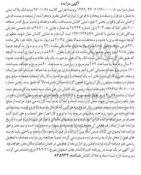 آگهی مزایده مزایده ششدانگ پلاک ثبتی 2359 فرعی