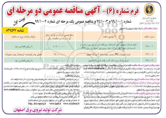 مناقصه ، مناقصه خرید پکینگ برج خنک کننده