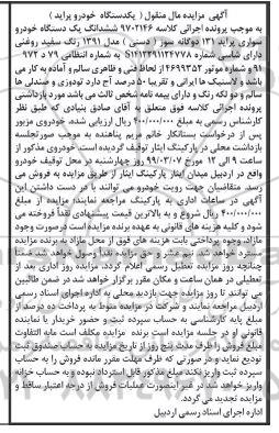 آگهی مزایده، مزایده یک دستگاه خودرو سواری پراید 131