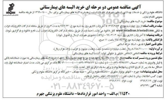 مناقصه خرید البسه های بیمارستانی- نوبت دوم 