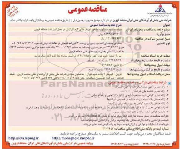 مناقصه عمومی , مناقصه تهیه مواد اولیه ، طبخ  توزیع غذای گرم کارکنان تجدید