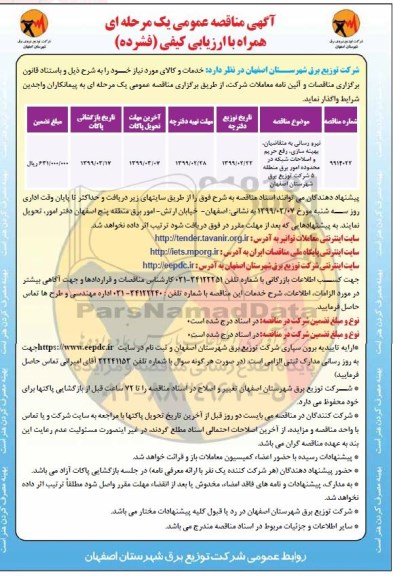 مناقصه عمومی ، مناقصه نیرورسانی به متقاضیان، بهینه سازی، رفع حریم و اصلاحات شبکه
