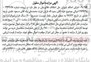 آگهی مزایده مزایده فروش مقدار دویست متر مربع سنگ فرش (موزائیک) 