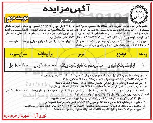 مزایده،مزایده اجاره نمایشگر شهری- نوبت دوم