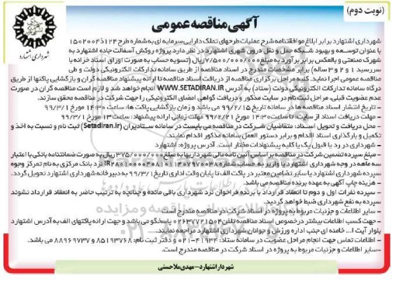 آگهی مناقصه عمومی , مناقصه پروژه روکش آسفالت ... نوبت دوم 