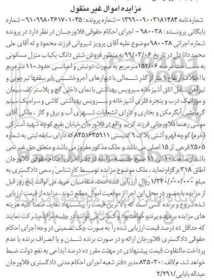 آگهی مزایده مزایده ششدانگ یکباب منزل مسکونی 152.06 مترمربع