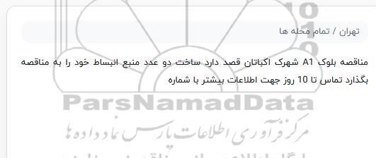 مناقصه, مناقصه ساخت دو عدد منبع انبساط 
