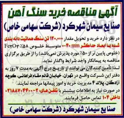مناقصه, مناقصه خرید و تحویل مقدار 120.000 تن سنگ هماتیت دانه بندی