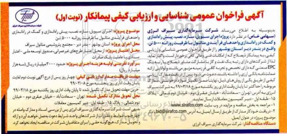 فراخوان ،فراخوان اجرای سیویل، سازه، نصب، پیش راه اندازی و کمک