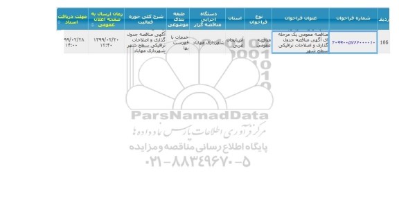 مناقصه،  مناقصه جدول گذاری و اصلاحات ترافیکی سطح شهر 