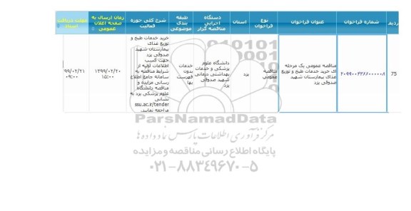 مناقصه خرید خدمات طبخ و توزیع غذای بیمارستان 