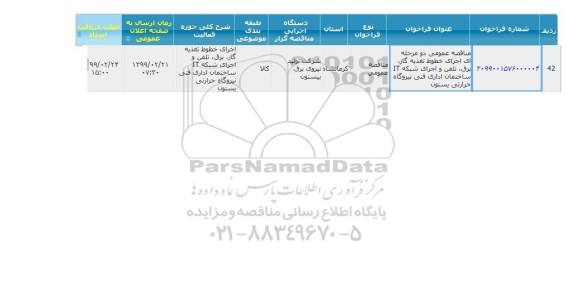 مناقصه اجرای خطوط تغذیه گاز