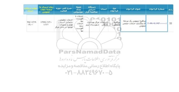 مناقصه   واگذاری خدمات حجمی عمومی