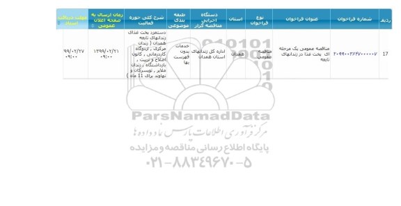 مناقصه ،مناقصه عمومی یک مرحله ای پخت غذا در زندانهای تابعه 
