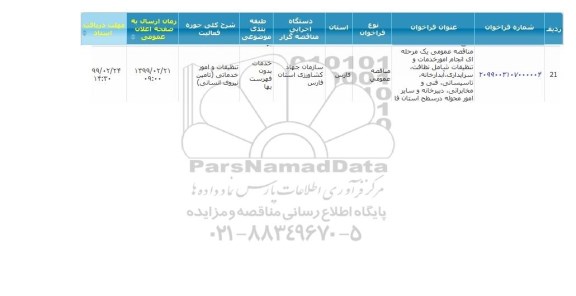 مناقصه  انجام امور خدمات و تنظیفات شامل نظافت