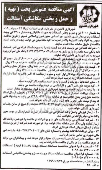 مناقصه عمومی,مناقصه عمومی پخت (تهیه) و حمل و پخش مکانیکی آسفالت 