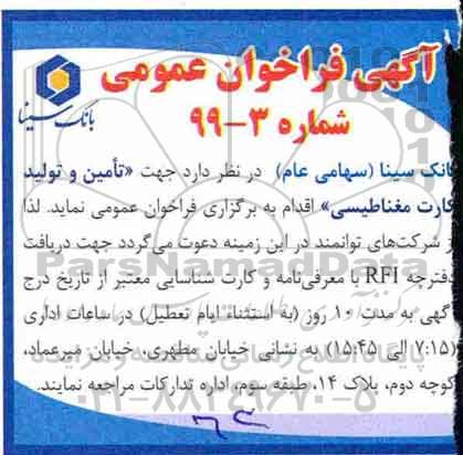 فراخوان عمومی, فراخوان  تامین و تولید کارت مغناطیسی