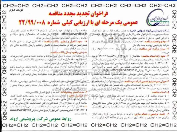 تجدید مناقصه عمومی ، مناقصه عملیات راهبری ایاب و ذهاب کارکنان روزکار و نوبت کار تجدید نوبت دوم 