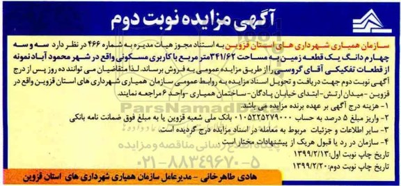 مزایده فروش یک قطعه زمین به مساحت 341.62 مترمربع با کاربری مسکونی