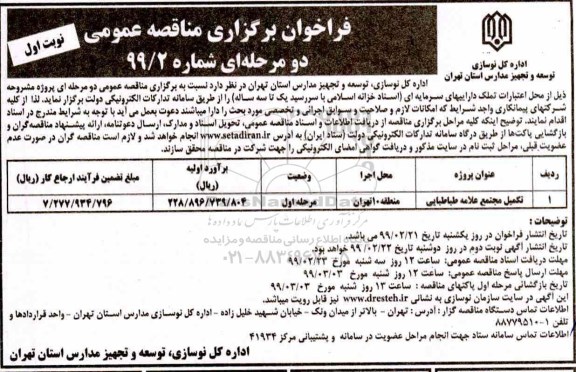 مناقصه عمومی, مناقصه تکمیل مجتمع علامه طباطبایی