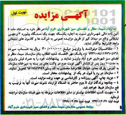 آگهی مزایده ، مزایده اجاره یکساله جهت یک دستگاه بیلبورد 3 وجهی