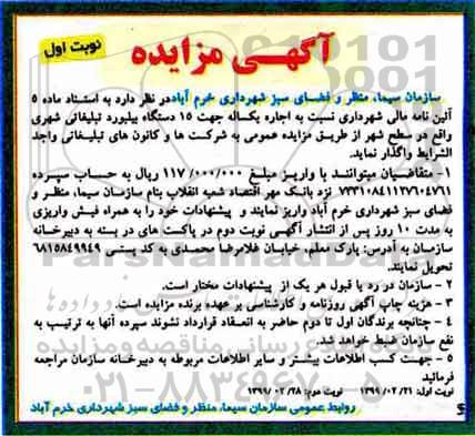 آگهی مزایده ، مزایده اجاره یکساله جهت 15 دستگاه بیلبورد تبلیغاتی