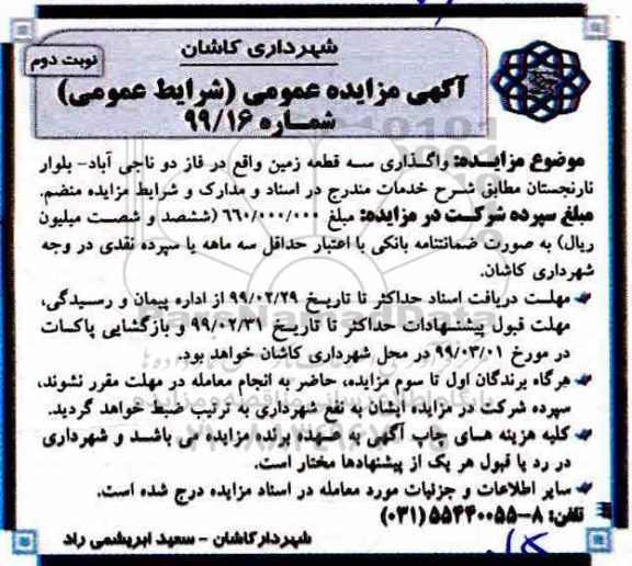 مزایده واگذاری سه قطعه زمین نوبت دوم