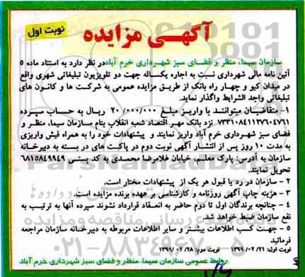 آگهی مزایده ، مزایده اجاره یکساله جهت دو تلوبزیون تبلیغاتی