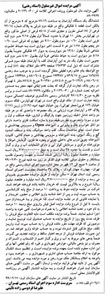 آگهی مزایده مزایده ششدانگ یک دستگاه آپارتمان 77.16 مترمربع
