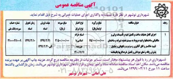مناقصه، مناقصه اجرای کامل عملیات ساخت و تکمیل ابنیه و تاسیسات برقی و مکانیکی 