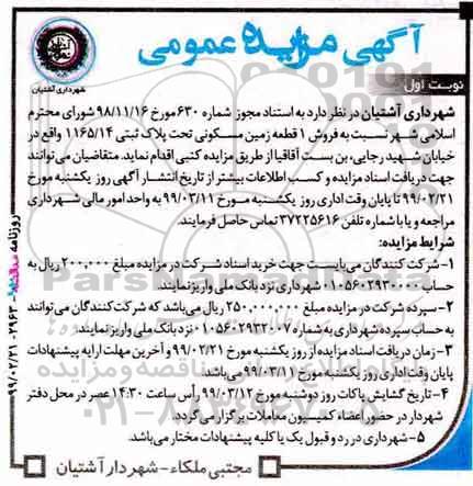 آگهی مزایده مزایده فروش 1 قطعه زمین مسکونی نوبت اول 