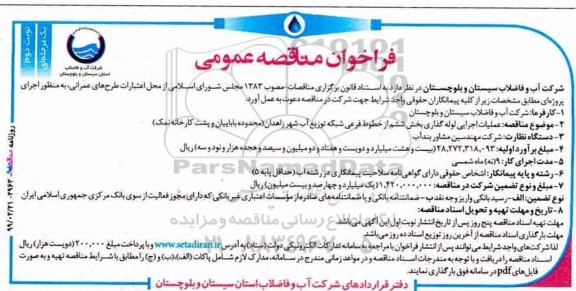 فراخوان ، فراخوان مناقصه عملیات اجرای لوله گذاری بخش ششم از خطوط فرعی شبکه توزیع آب