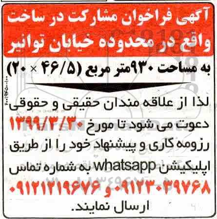 فراخوان مشارکت در ساخت