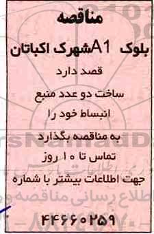 مناقصه،  مناقصه ساخت دو عدد منبع انبساط 