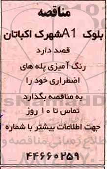 مناقصه،  مناقصه رنگ آمیزی پله های اضطراری