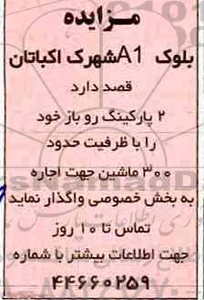 مزایده, مزایده اجاره 2 پارکینگ روباز