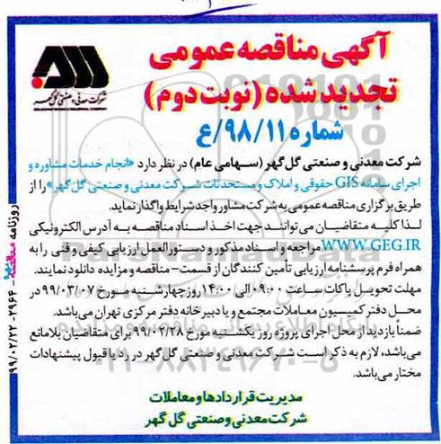 مناقصه عمومی , مناقصه انجام خدمات مشاوره و اجرای سامانه GIS... تجدید - نوبت دوم 