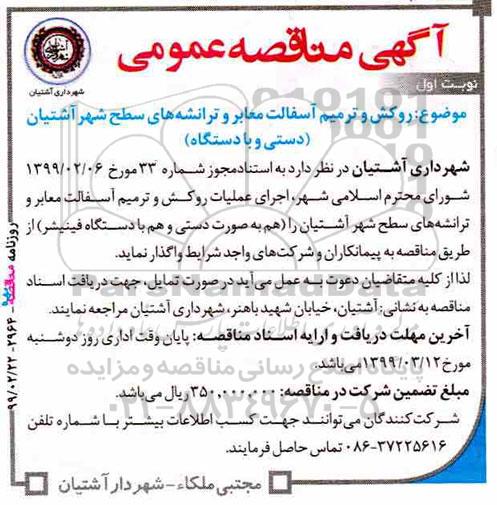 مناقصه ,  مناقصه  روکش و ترمیم آسفالت معابر و ترانشه های سطح شهر 