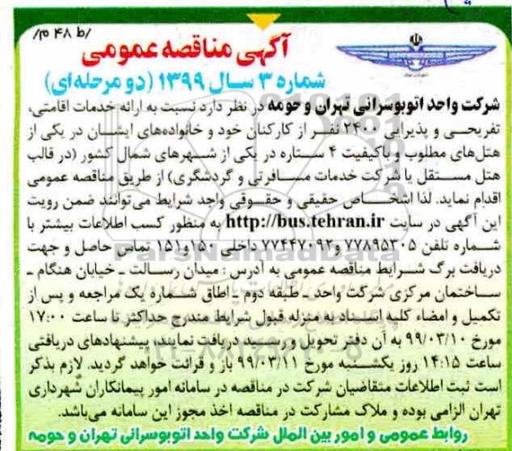 مناقصه ، مناقصه  ارائه خدمات اقامتی، تفریحی و پذیرایی