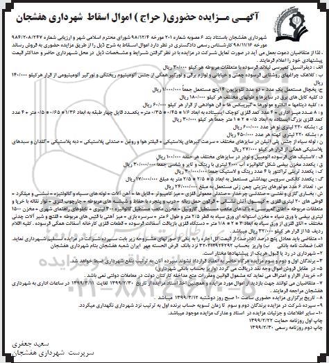 آگهی مزایده حضوری,مزایده فروش اموال اسقاط شامل دیفرانسیل کمپرسی لیلاند فرسوده با متعلقات مربوط و ...