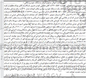 مزایده یک دستگاه خودرو سواری مگان اتومات