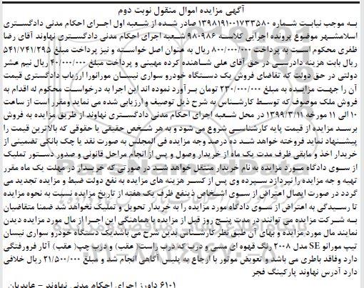 آگهی مزایده, مزایده یک دستگاه خودرو نیسان - نوبت دوم