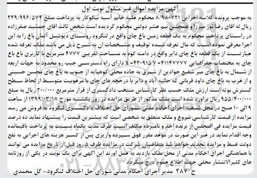 مزایده یک قطعه زمین باغ به مساحت 4777 مترمربع