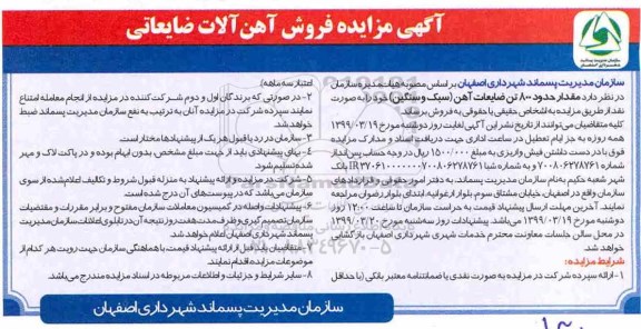 مزایده، مزایده فروش آهن آلات ضایعاتی