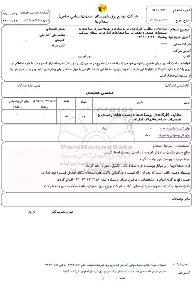استعلام ، استعلام طراحی و نظارت کارگاهی بر نوسازی و بهینه سازی... 